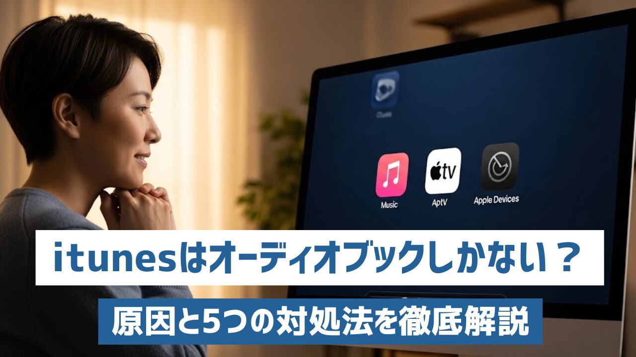 itunesはオーディオブックしかない？