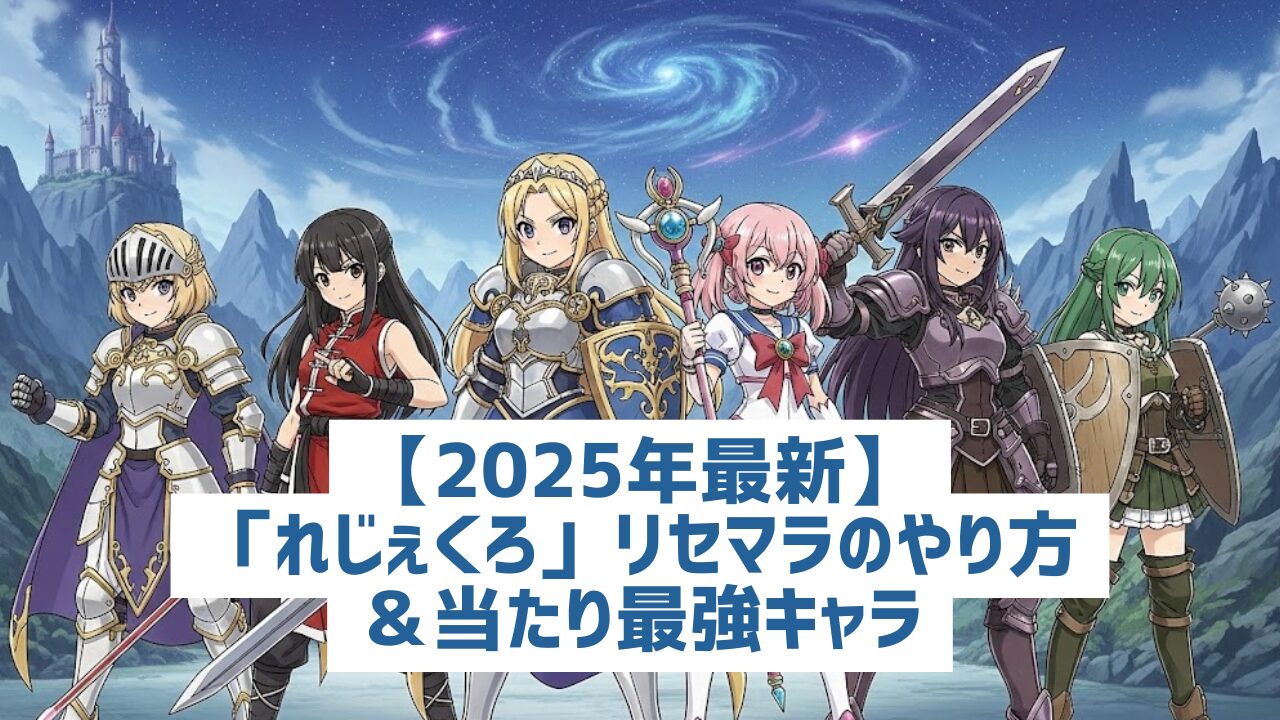 【2025年最新】れじぇくろのリセマラのやり方！当たり最強キャラ