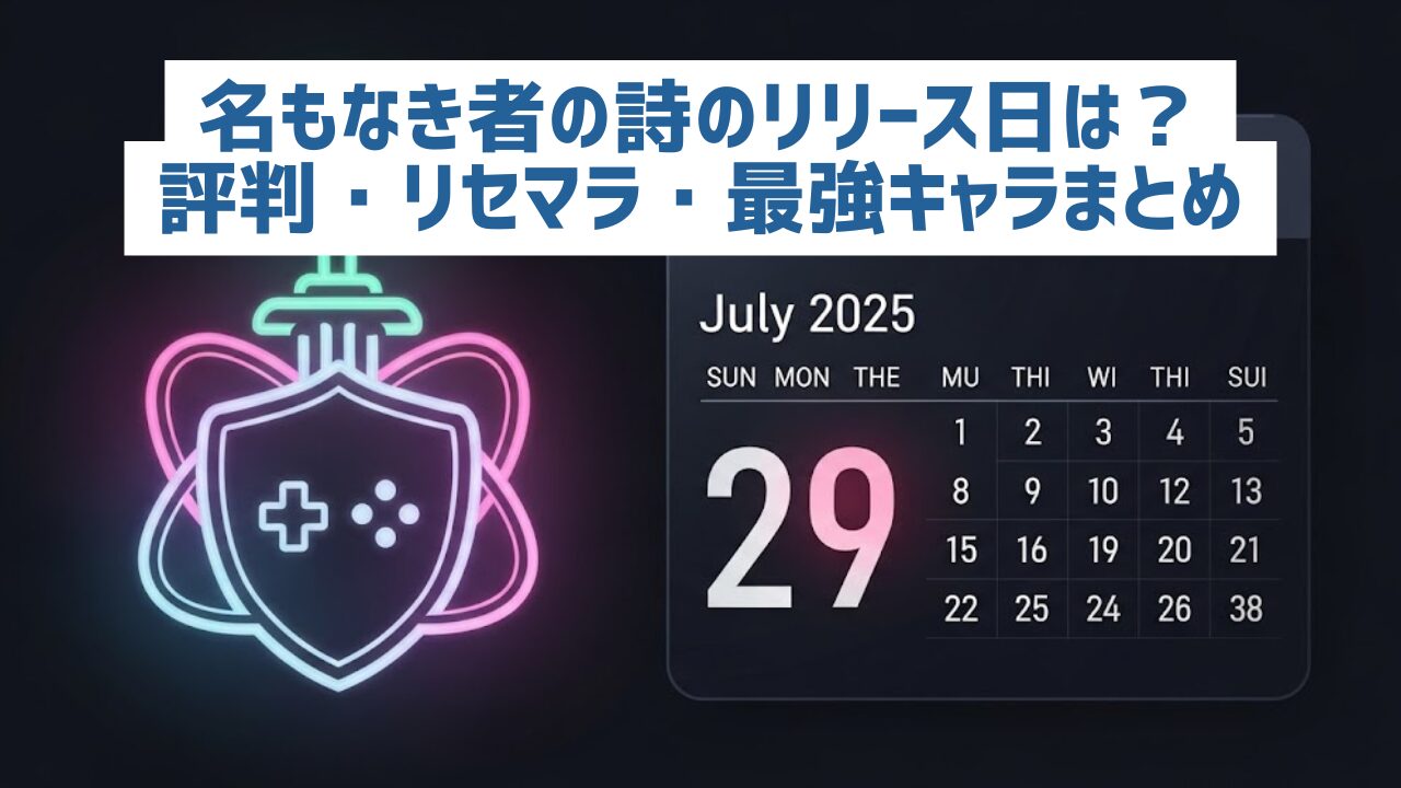 名もなき者の詩のリリース日は？
