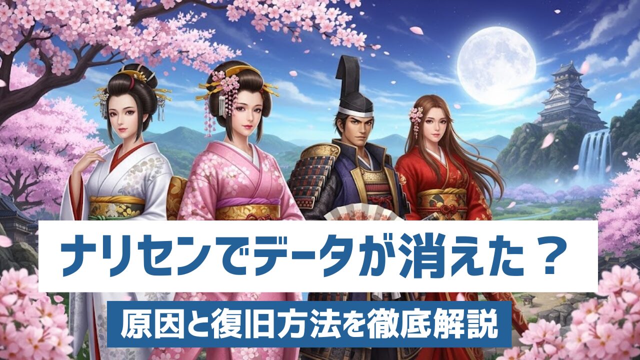 ナリセンでデータが消えた？