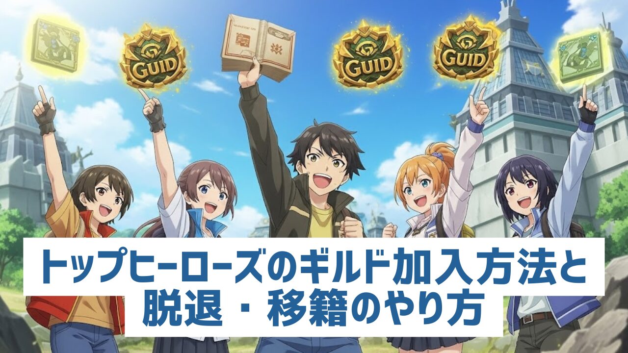 トップヒーローズのギルド加入方法と脱退・移籍のやり方