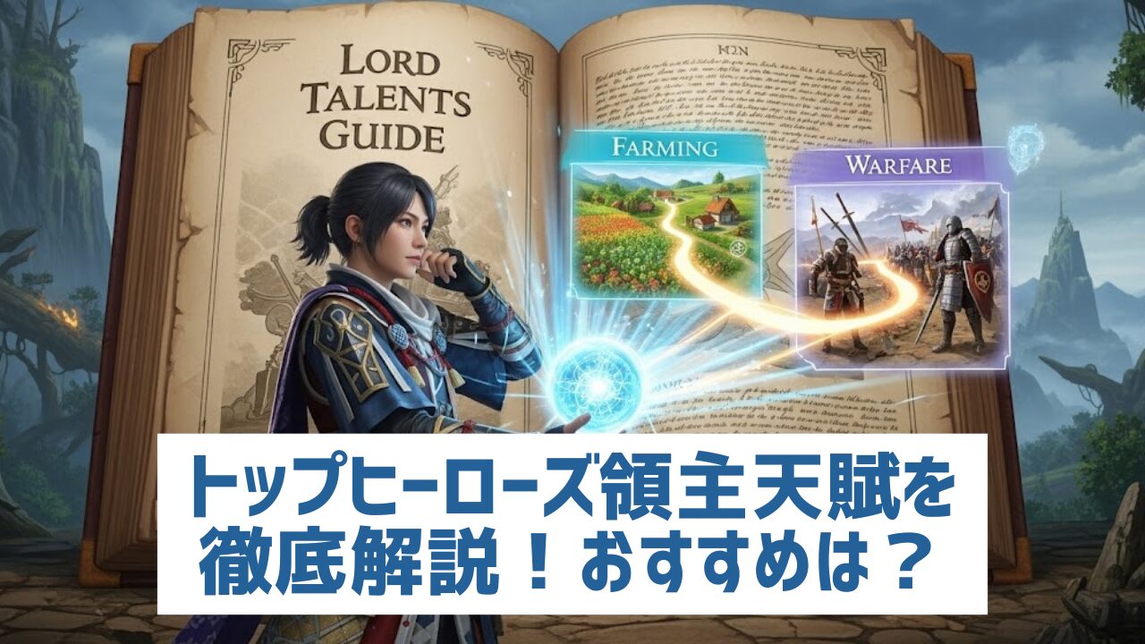 トップヒーローズ領主天賦を徹底解説！おすすめは？