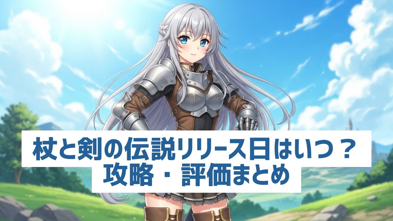 杖と剣の伝説リリース日はいつ？攻略・評価まとめ