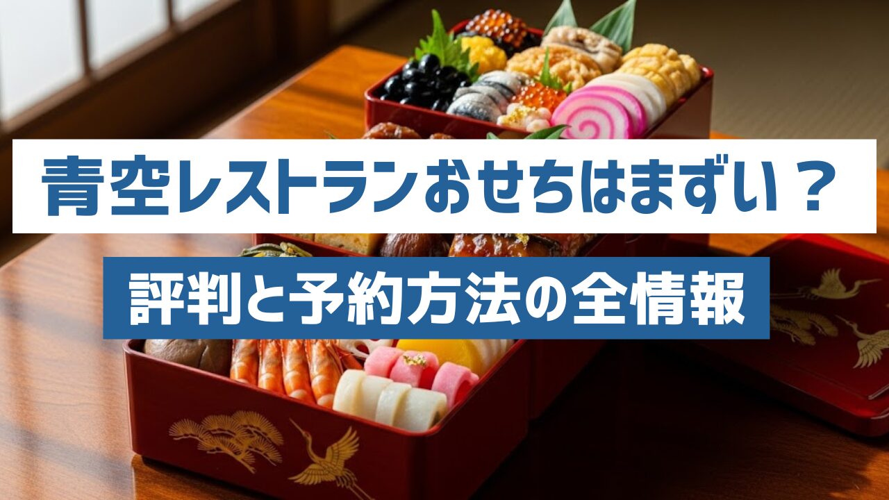 青空レストラン　おせち　　　まずい